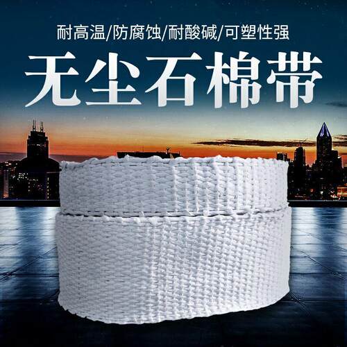 石棉带保温防火带锅炉耐高温密封垫排气管隔热布带无尘石棉带