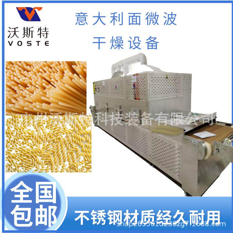 沃斯特意大利面微波烘干设备 隧道式面食类干燥设备 蝴蝶面脱水机