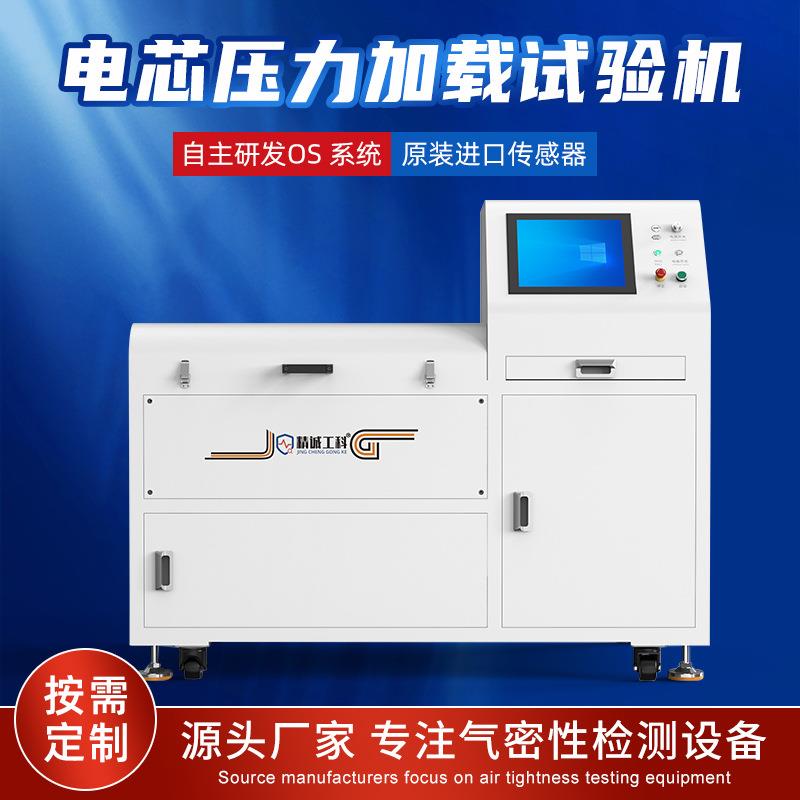 JCGK电芯压力加载试验机电池盖板水检拉爆测试仪壳体耐压爆破设备