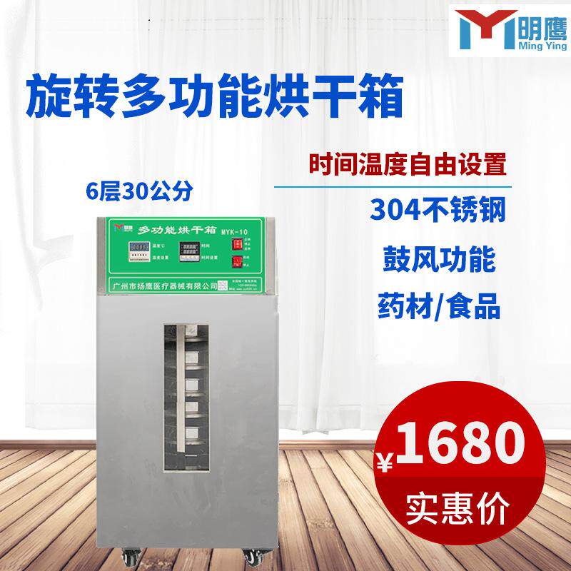 明鹰烘干箱家用小型304不锈钢食品果干茶叶风干机药材药丸旋转烘