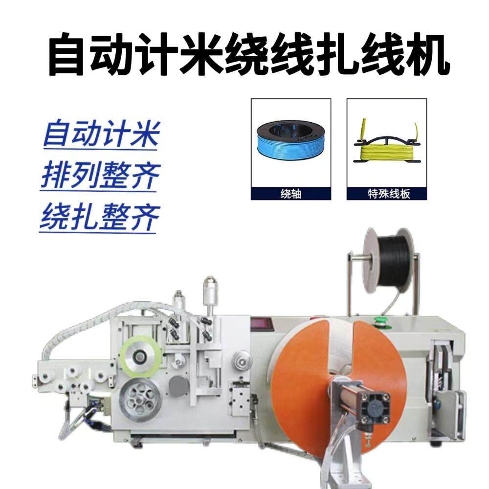 浙江厂家计米裁线绕线机 数据线扎线机 电源线绕线扎线裁线一体机