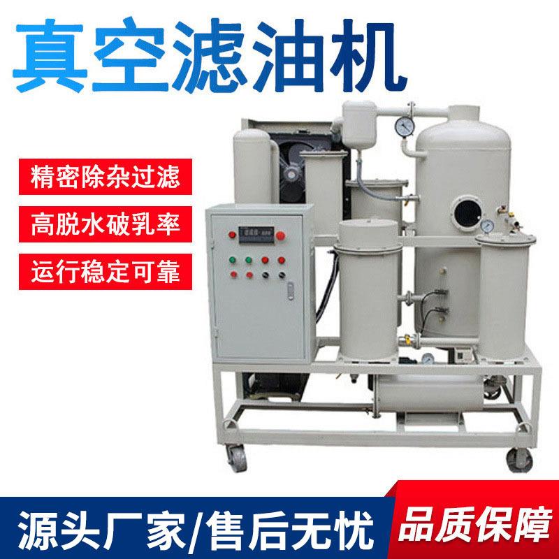 真空滤油机变压器油润滑油液压油透平油机油齿轮油净化器过滤设备