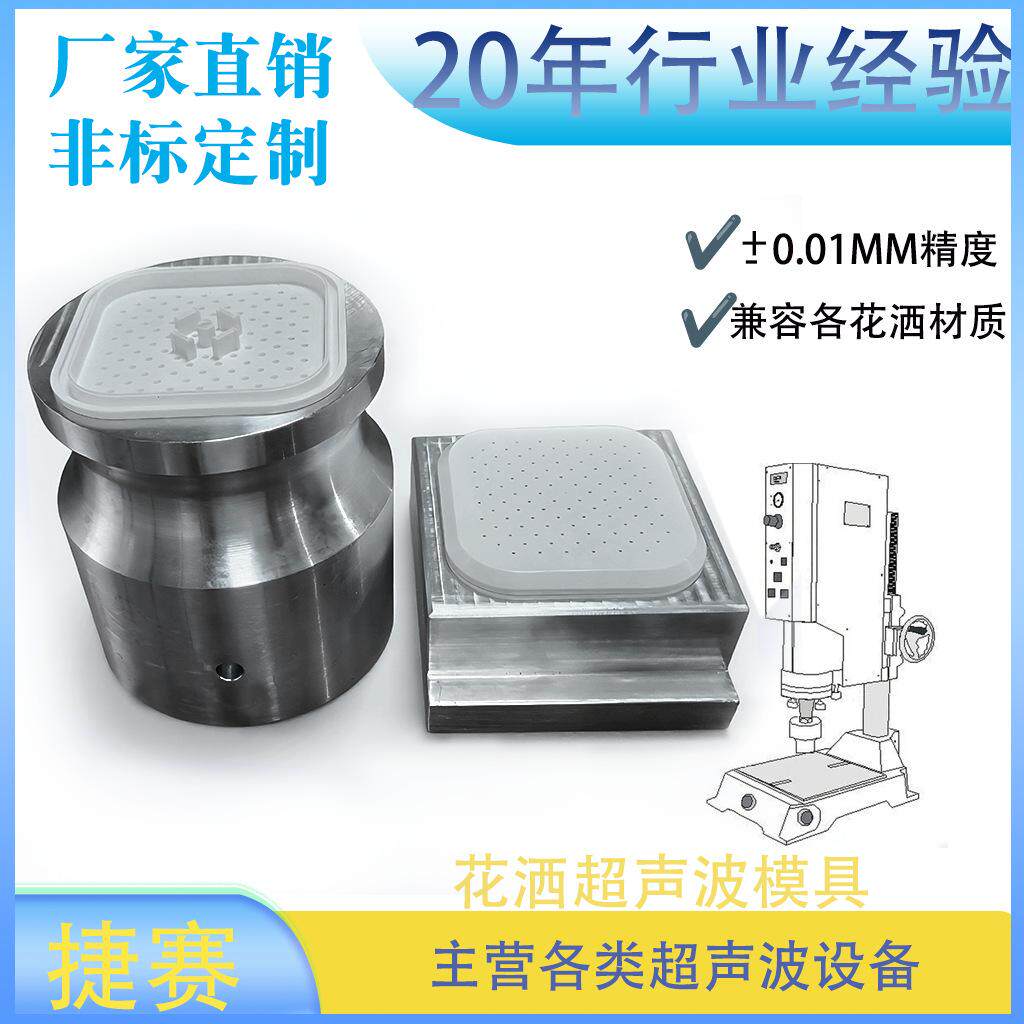东莞长安花洒超声波模具经济耐用超声波塑胶焊接模具