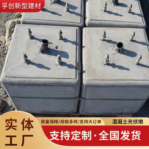 光伏墩太阳能圆形钢筋混凝土预制块屋顶基础配重块实心方形光伏墩