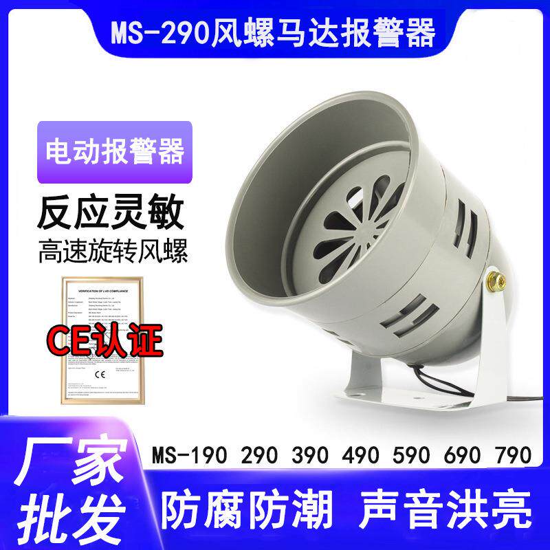 马达报警器MS-290风螺马达警报器工业小型高分贝报警器喇叭MS-390