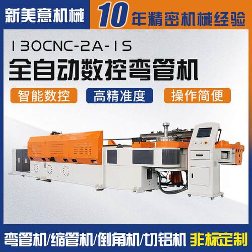 全自动数控弯管机130CNC-2A-1S大型防护栏圆不锈钢铝型材折弯机