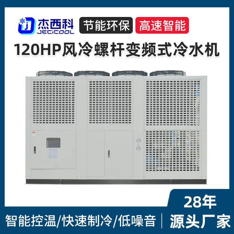 120HP风冷螺杆变频式冷水机 工业风冷冷水机风冷式变频机组厂家