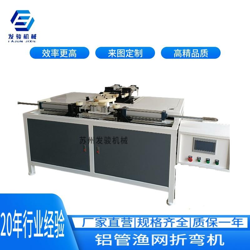 苏州发骏直营气动铝型管材渔具渔网折弯机 线材成型厂家