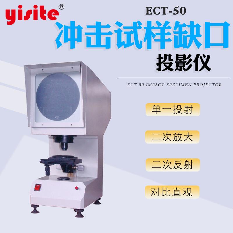 冲击试样投影仪 金属U型V型试验机测量器 夏比缺口投影仪