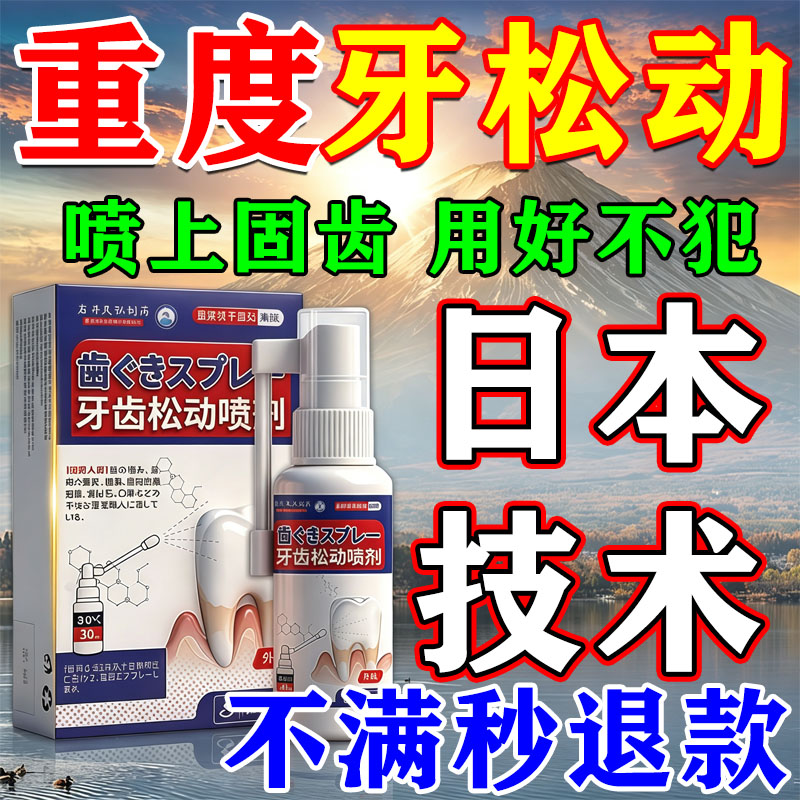 【500%包见校】一喷固齿无效秒退