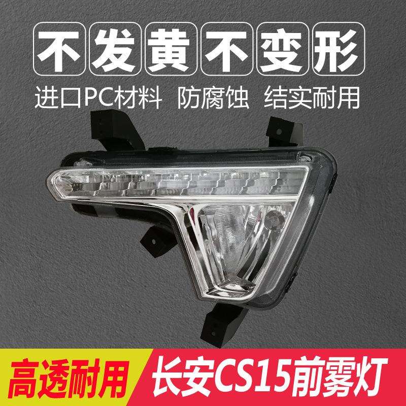 长安CS15前雾灯15-16款长安CS35日行灯日间行车LED灯防雾灯改装