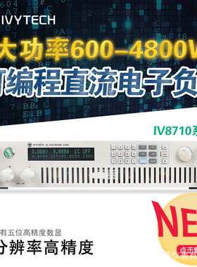 艾维泰科可编程大功率IV8713H程控直流电子负载600W高精度1mV1mA