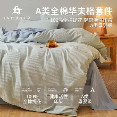 La Torretta全棉A类床上用品四件套高级水洗被套宿舍床单三件套