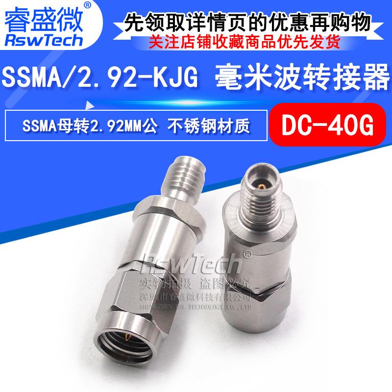 毫米波转接器SSMA/2.92-KJGSSMA母转2.92MM公高频转接头DC-40G