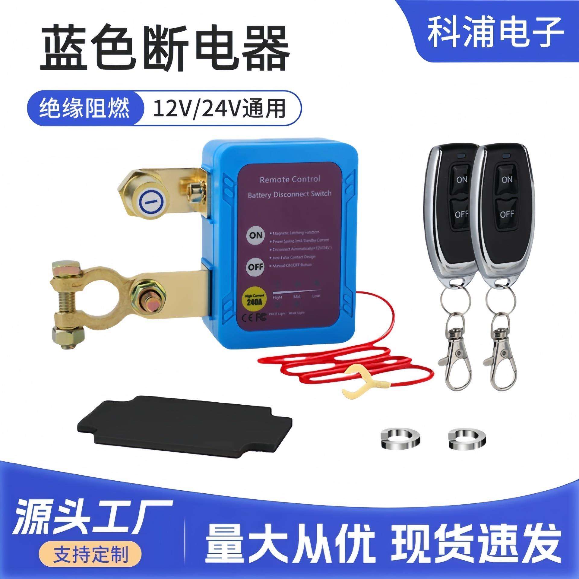 远程遥控汽车电瓶断电开关车船12V-24V智能电瓶断开电池断电器