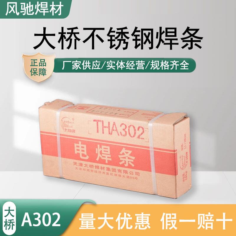 天津大桥THA302/E309-16不锈钢焊条异种钢焊条2.5/3.2/4.0mm