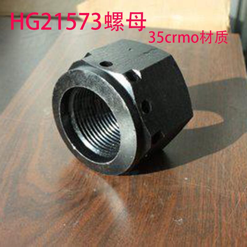 化工螺母特大螺母HG21573.3H型HI型R型30CrMo/35CrMo材质螺母