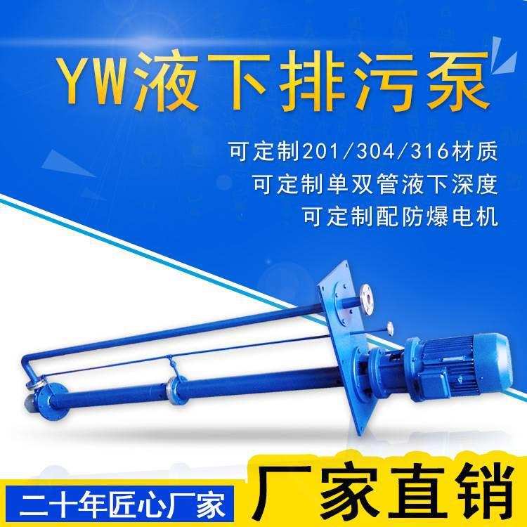 重庆YW型无堵塞液下排污泵 YW加长双管液下排污泵 立式不阻塞杆泵
