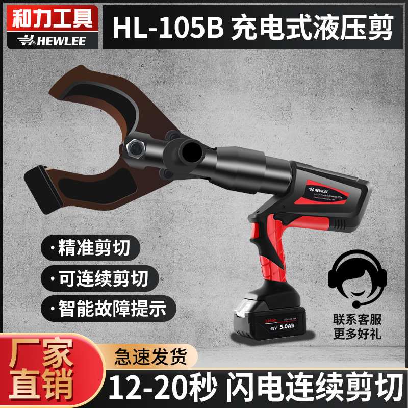 HEWLEE和力工具/HL-105B充电式液压电缆剪电动线缆剪电缆剪断线钳