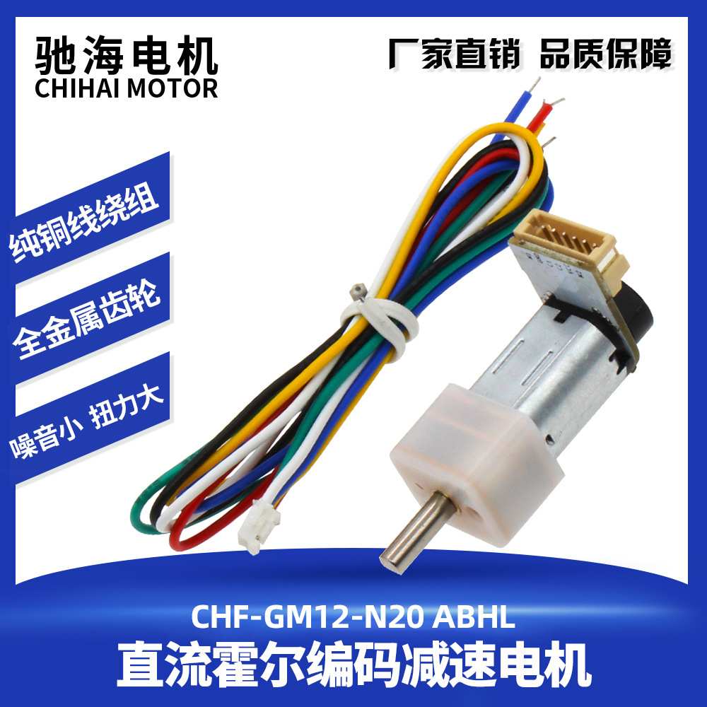 驰海电机厂家直销GM12-N20磁性霍尔编码器微型直流减速电机可测速