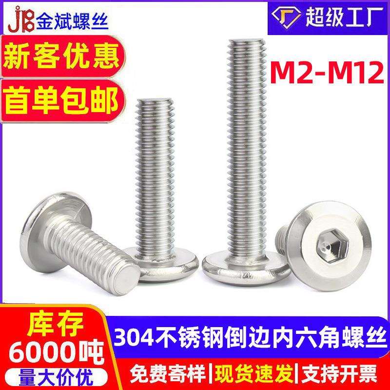 304不锈钢螺丝倒边内六角螺丝M2M3M4-M12内六角螺栓 货架家具螺丝