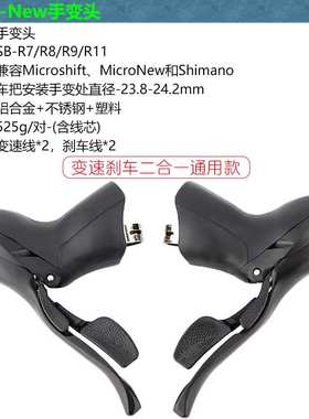 MicroNew公路车手变 双控变速器2速/3速*7/8/9/10/11速 手变头