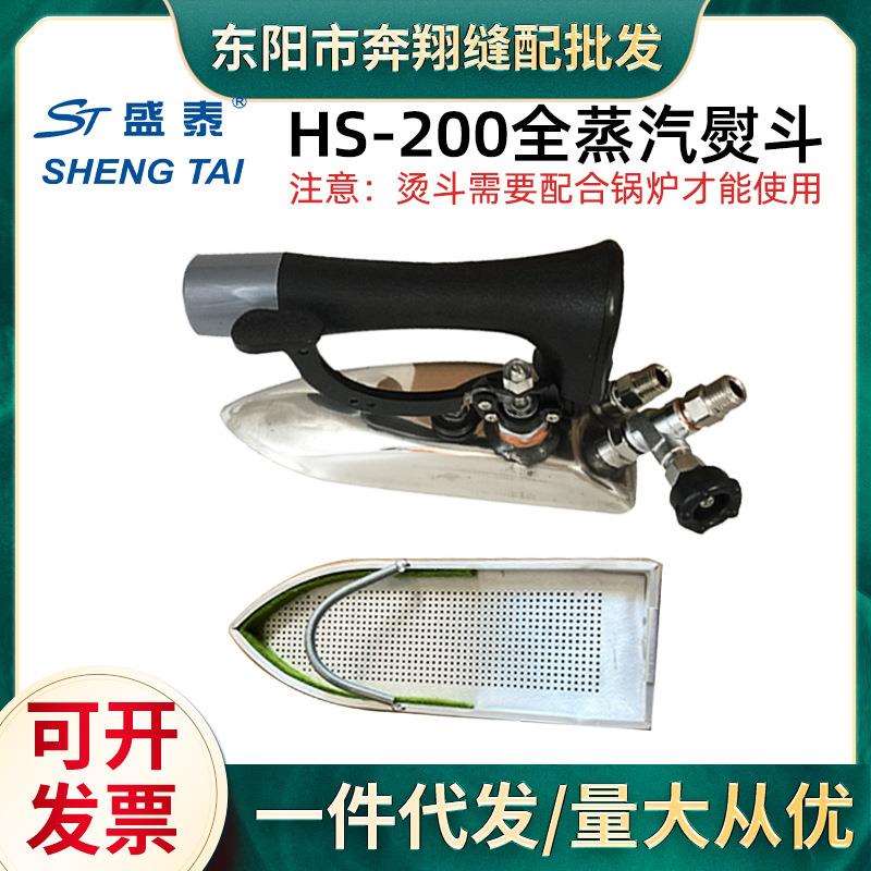 正宗盛泰全蒸汽烫斗按式烫斗HS-200全蒸汽熨斗工业小烫底192*62