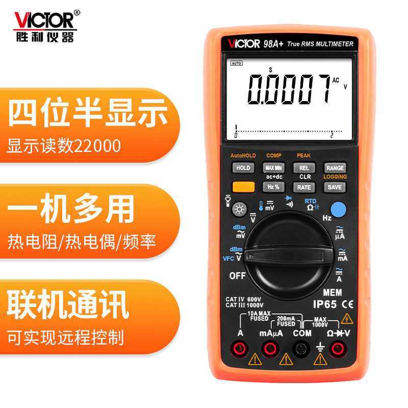胜利数字万用表VC98A+VC98C+手持式高精度智能型数字万用表多用表