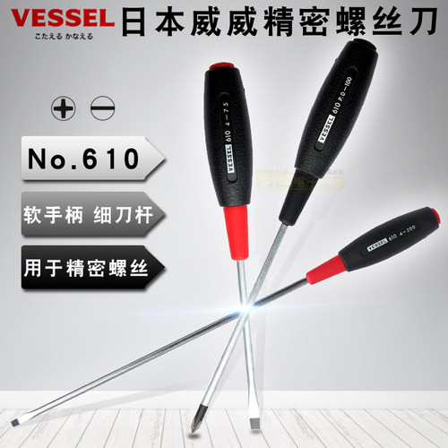 原装日本VESSEL威赛尔威威NO 610橡胶菠萝手柄十字一字精密螺丝刀