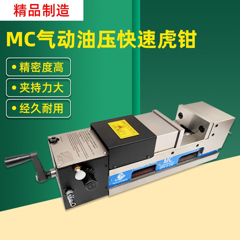 MC气动油压精密快速虎钳CNC液压电控平口钳角固式大开口300mm