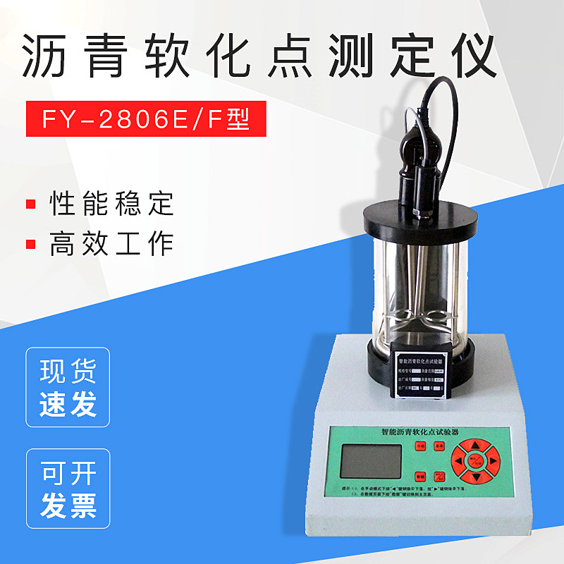 FY-2806E/F沥青软化点测定仪 智能沥青软化点试验器 高温软化点