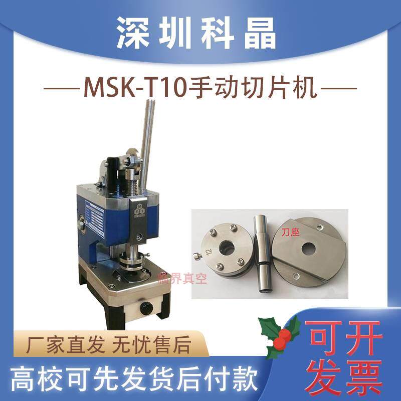 深圳科晶MSK-T10钮扣电池手动切片机锂电池隔膜极片冲切扣电模具