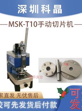 深圳科晶MSK-T10钮扣电池手动切片机锂电池隔膜极片冲切扣电模具