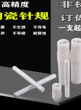 陶瓷针规氧化锆量规高精10.50.25通止塞规定制PIN规