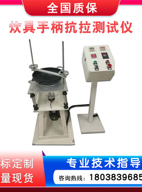炊具手柄抗拉疲劳测试仪 厨具把手抗拉强度测试仪 炊具抗拉试验机