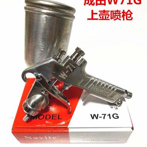 成田NAVITE 喷枪 油漆枪 喷漆枪 木工家具喷漆用喷涂枪 W-71G.S