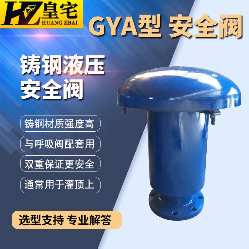 液压安全阀GYA型 铸钢/不锈钢 柴油机液压安全阀DN50 80 100 150