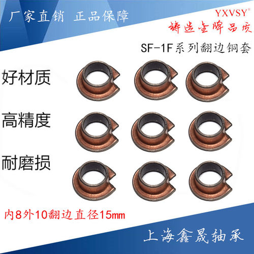 SF-1F自润滑翻边铜套复合轴承衬套内孔8外径10长度5 6 7 12 15mm