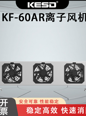 【凯仕德/KESD】KF-60AR悬挂式离子风机消除工业离子风扇防静电