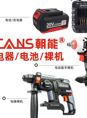 SCANS朝能20V锂电池/充电器电动扳手/充电电锤裸机机头原装配件