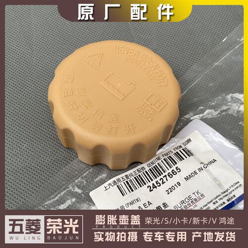 五菱荣光6407 6450荣光S/V 荣光小卡/新卡 膨胀壶盖 防冻液壶盖子