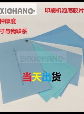 印刷机版滚筒胶片 各种尺寸各种厚度炮底胶片 印刷机PVC衬垫胶片