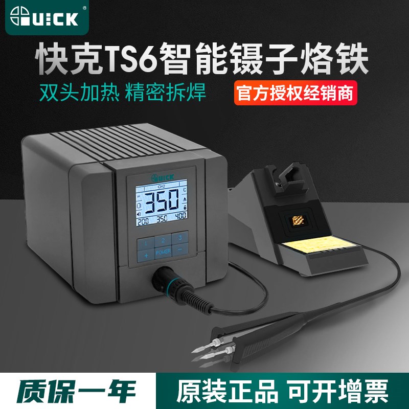 QUICK快克TS6精密镊子电烙铁焊台双烙铁夹电热夹烙铁镊子元器件