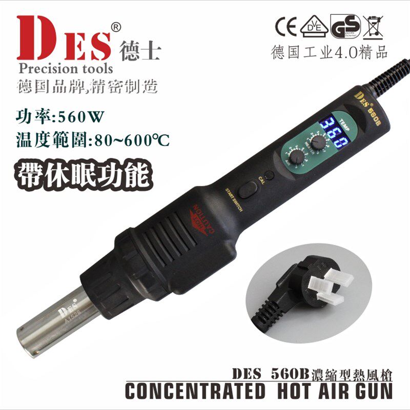 Des德士德国进口旋转风拔放台拆焊台DES560B焊枪手握便携式热风枪