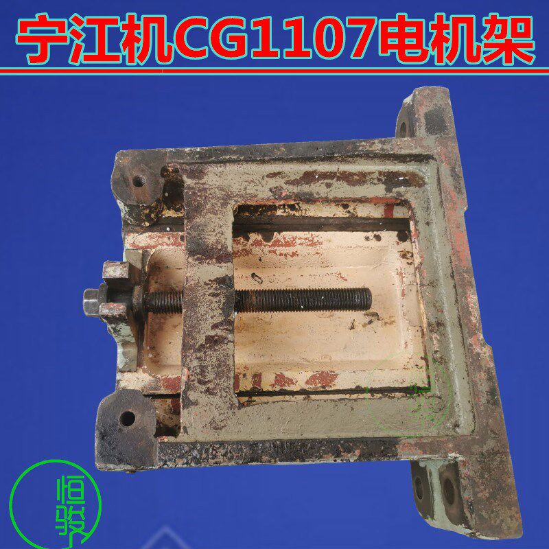 宁江机CG1107电机架 马达/电机架子 铸铁固定马达架
