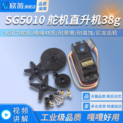 SG5010 舵机直升机38g QC模块遥控飞机马达 固定翼航模