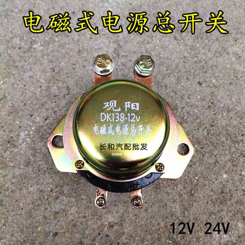 汽车电磁式电源总开关DK138 238防电瓶漏电12V 24V电磁式断电开关