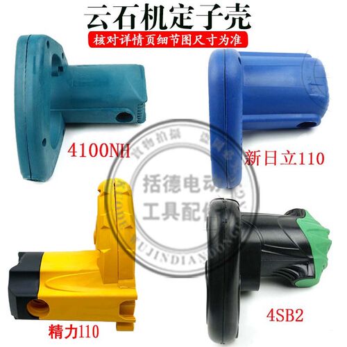 4100云石机机壳日立CM4SB2/定子壳110(4SB)精力110切割机外壳