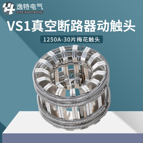 GC5-1250A30片高压梅花触头T2紫铜镀银弹簧捆绑式动触头VS1断路器