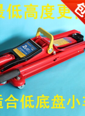 2T吨低位卧顶 液压卧式千斤顶 小车轿车跑车千斤顶换轮胎工具车用